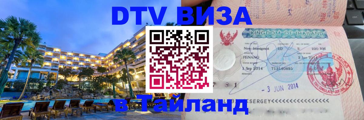 DTV Visa Thailand — прайс и условия, виза без дополнительных документов - Ангарск  04.10.2025 