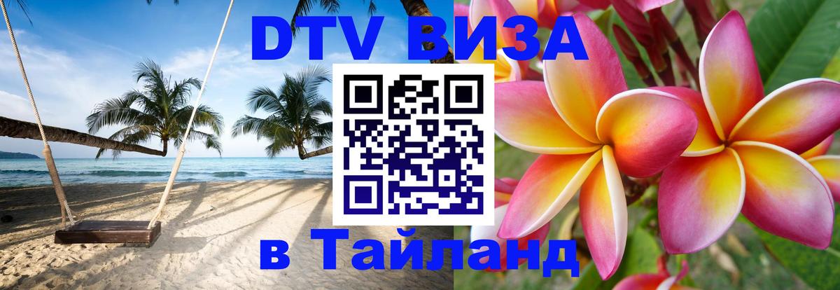 Visa ДТВ Тайланд помощь 