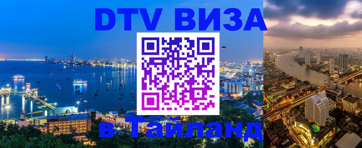 Оформить DTV визу в Тайланд 